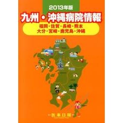 九州・沖縄病院情報 2013年版 [全集叢書]