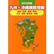 九州・沖縄病院情報 2013年版 [全集叢書]