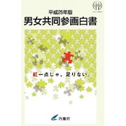 男女共同参画白書〈平成25年版〉 [単行本]