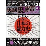 実話裏歴史SPECIAL VOL.6（ミリオンムック 72） [ムックその他]