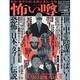 怖い噂 VOL.1－世の中の 怪 を読み解くエンターテインメント・ミステリアス・マガジン（ミリオンムック） [ムックその他]