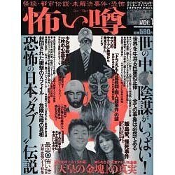 怖い噂 VOL.1－世の中の 怪 を読み解くエンターテインメント・ミステリアス・マガジン（ミリオンムック） [ムックその他]