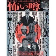 怖い噂 VOL.1－世の中の 怪 を読み解くエンターテインメント・ミステリアス・マガジン（ミリオンムック） [ムックその他]