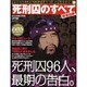 死刑囚のすべて－緊急出版 確定死刑囚、最期の告白。死刑囚96人の知られざる素顔と罪状を完全記録（ミリオンムック 77 ナックルズプレミアムツクシリーズ Volume.） [ムックその他]