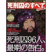 死刑囚のすべて－緊急出版 確定死刑囚、最期の告白。死刑囚96人の知られざる素顔と罪状を完全記録（ミリオンムック 77 ナックルズプレミアムツクシリーズ Volume.） [ムックその他]