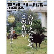 アンビリーバボーJAPAN－B級スポット探検（ミリオンムック 84 ナックルズプレミアムックシリーズ Volume.） [ムックその他]