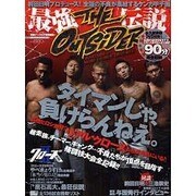最強伝説THE OUTSIDER（ミリオンムック 86） [ムックその他]