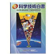 科学技術白書〈平成25年版〉 [単行本]