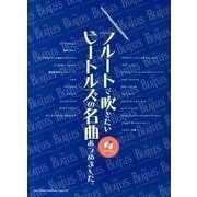 フルートで吹きたいビートルズの名曲あつめました。 [単行本]