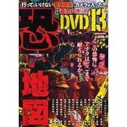 恐い地図（ミリオンムック 92） [ムックその他]