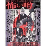 怖い噂 VOL.2－世の中の 怪 を読み解くエンターテインメント・ミステリアス・マガジン（ミリオンムック） [ムックその他]