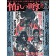 怖い噂 VOL.3－世の中の 怪 を読み解くエンターテインメント・ミステリアス・マガジン（ミリオンムック） [ムックその他]