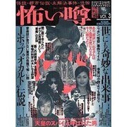 怖い噂 VOL.3－世の中の 怪 を読み解くエンターテインメント・ミステリアス・マガジン（ミリオンムック） [ムックその他]