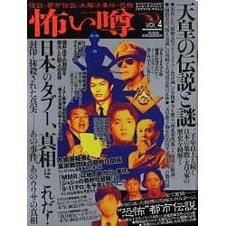 怖い噂 VOL.4－世の中の 怪 を読み解くエンターテインメント・ミステリアス・マガジン（ミリオンムック） [ムックその他]