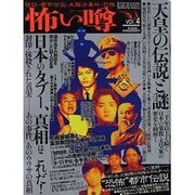 怖い噂 VOL.4－世の中の 怪 を読み解くエンターテインメント・ミステリアス・マガジン（ミリオンムック） [ムックその他]