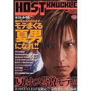 HOST KNUCKLE Vol.8（GLIDE MEDEIA MOOK 38） [ムックその他]