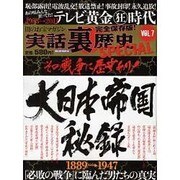 実話裏歴史SPECIAL VOL.7（ミリオンムック 96） [ムックその他]