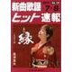 新曲歌謡ヒット速報 Vol.124 [単行本]