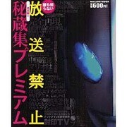 放送禁止秘蔵集プレミアム 決定版!!－誰も知らない（ミリオンムック） [ムックその他]