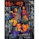 怖い噂 VOL.5－世の中の 怪 を読み解くエンターテインメント・ミステリアス・マガジン（ミリオンムック） [ムックその他]