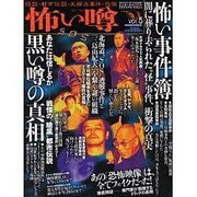 怖い噂 VOL.5－世の中の 怪 を読み解くエンターテインメント・ミステリアス・マガジン（ミリオンムック） [ムックその他]