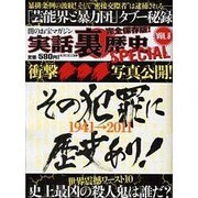 実話裏歴史SPECIAL VOL.8（ミリオンムック 21） [ムックその他]