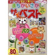 まちがいさがしザ★ベスト（GLIDE MEDEIA MOOK 75） [ムックその他]