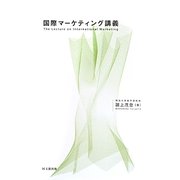 国際マーケティング講義 [単行本]