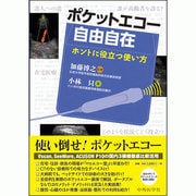 ポケットエコー自由自在ほんとに役立つ使い方 [単行本]