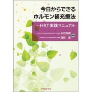 今日からできるホルモン補充療法－HRT実践マニュアル [単行本]