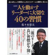 図解 人を動かすリーダーに大切な40の習慣 [単行本]