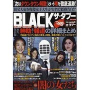 BLACKザ・タブー（ミリオンムック 29） [ムックその他]