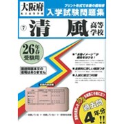 清風高等学校入学試験問題集 平成26年春受験用 [単行本]