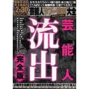 芸能人"タブー流出"スキャンダル大全（ミリオンムック 54 エンタメシリーズ） [ムックその他]