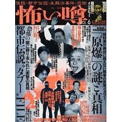 怖い噂 VOL.6－世の中の 怪 を読み解くエンターテインメント・ミステリアス・マガジン（ミリオンムック） [ムックその他]