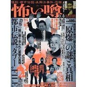 怖い噂 VOL.6－世の中の 怪 を読み解くエンターテインメント・ミステリアス・マガジン（ミリオンムック） [ムックその他]