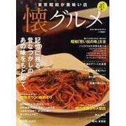 懐グルメ－東京昭和が美味しい店（GLIDE MEDEIA MOOK 81 大人の地図帳） [ムックその他]