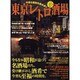東京レトロ酒場－今宵も昭和を飲み歩く（GLIDE MEDEIA MOOK 2 大人の地図帳） [ムックその他]