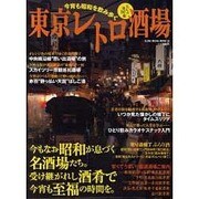 東京レトロ酒場－今宵も昭和を飲み歩く（GLIDE MEDEIA MOOK 2 大人の地図帳） [ムックその他]