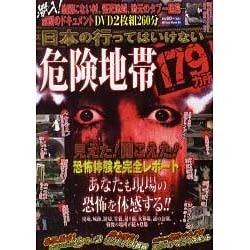 日本の行ってはいけない危険地帯179カ所（ミリオンムック 59） [ムックその他]