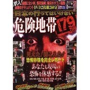 日本の行ってはいけない危険地帯179カ所（ミリオンムック 59） [ムックその他]