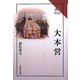 大本営(読みなおす日本史) [全集叢書]