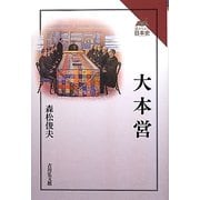 大本営(読みなおす日本史) [全集叢書]