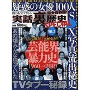 実話裏歴史SPECIAL VOL.2（ミリオンムック 79） [ムックその他]