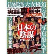 実話裏歴史SPECIAL VOL.12（ミリオンムック 79） [ムックその他]