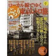 ローカル線でゆくぶらり東京レトロ旅－昭和テイストが息づく街角（GLIDE MEDEIA MOOK  大人の地図帳） [ムックその他]
