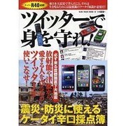 ツイッターで身を守れ－震災・防災に使えるケータイ辛口採点簿（GLIDE MEDEIA MOOK 18） [ムックその他]