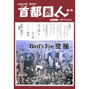 首都圏人〈第1号〉空撮・変貌する都市の景観(CREATIVE BOOK) [単行本]