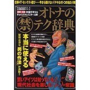 オトナのマル禁テク辞典－図解と漫画 仕事・IT・セックス・遊び…今さら聞けない「デキるオトコの当たり前」（ミリオンムック 81） [ムックその他]