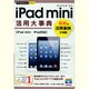 iPad mini 活用大事典(今すぐ使えるかんたんPLUS) [単行本]